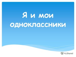 Как поменять язык в Одноклассниках (на русский или английский)
