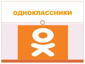Регистрация на сайте Одноклассники: пошаговые советы